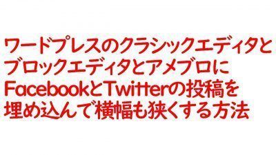 Facebook投稿とTwitter投稿をブログに埋め込む方法のやり方_