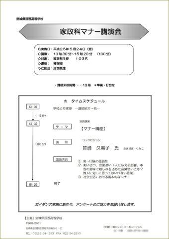 亘理高校で家政科の皆さんを対象にした「マナー講座」で講師を務めました（宮城県亘理町）_2013-0524