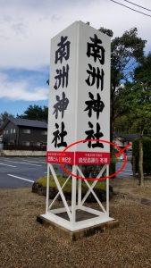 南洲神社の立て看板が鹿児島銀行寄贈_20181020_084600