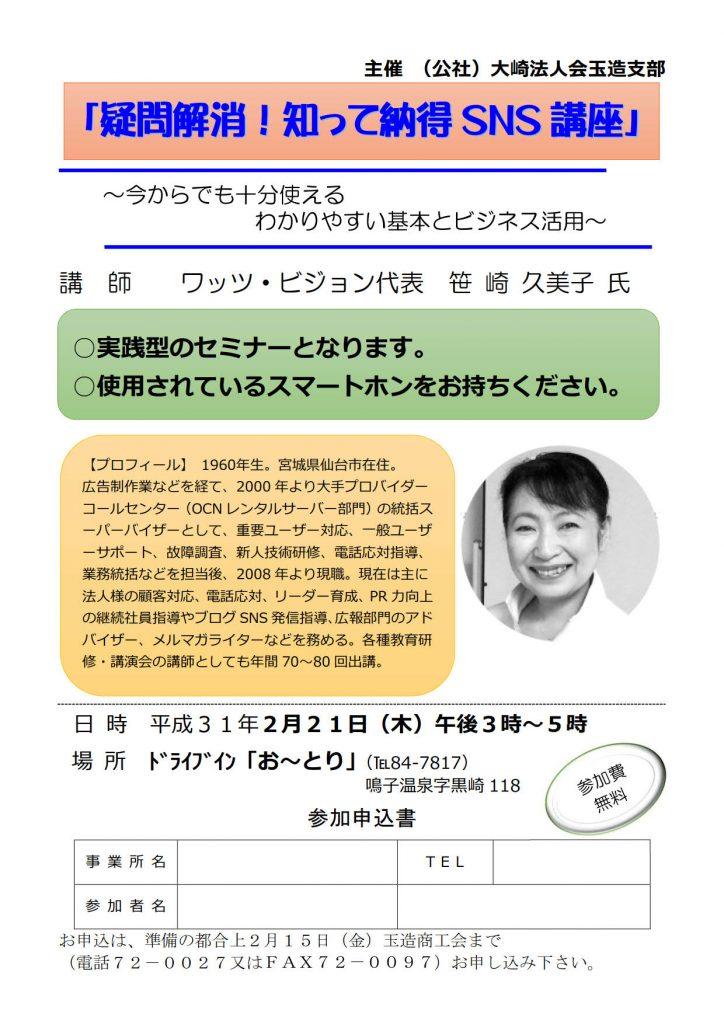 2019-0221_大崎法人会玉造支部様『SNS講座』