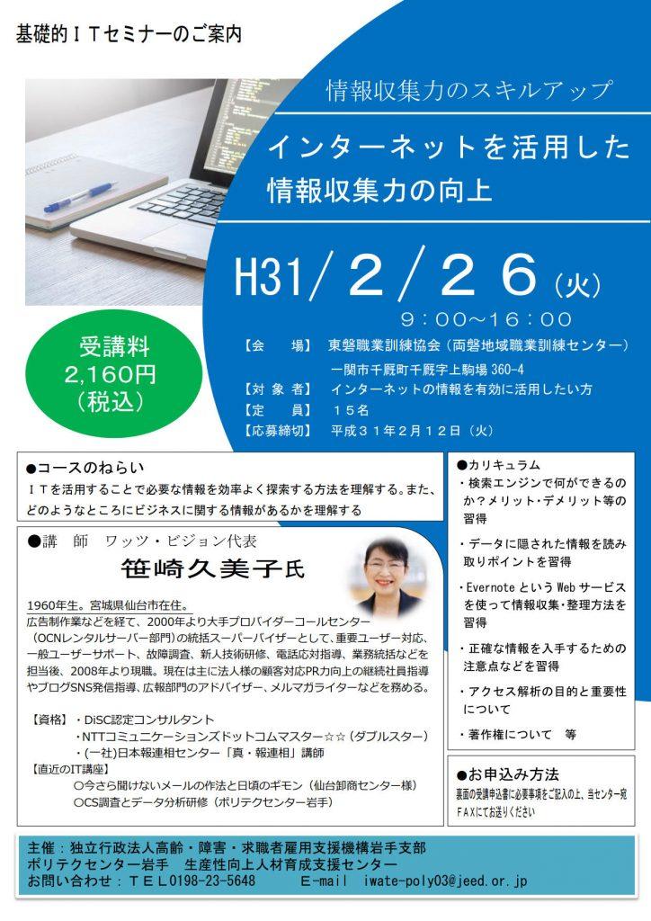 2019-0226_ポリテクセンター岩手様主催『インターネットを活用した情報収集力の向上』(東磐職業訓練協会)