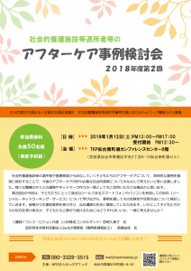 2019-0112_ほっぷすてっぷ様「アフターケア事例検討会」_2018事例検討会第2回