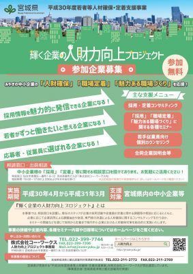 平成30年度宮城県「輝く企業の人財力向上プロジェクト」_180514_1