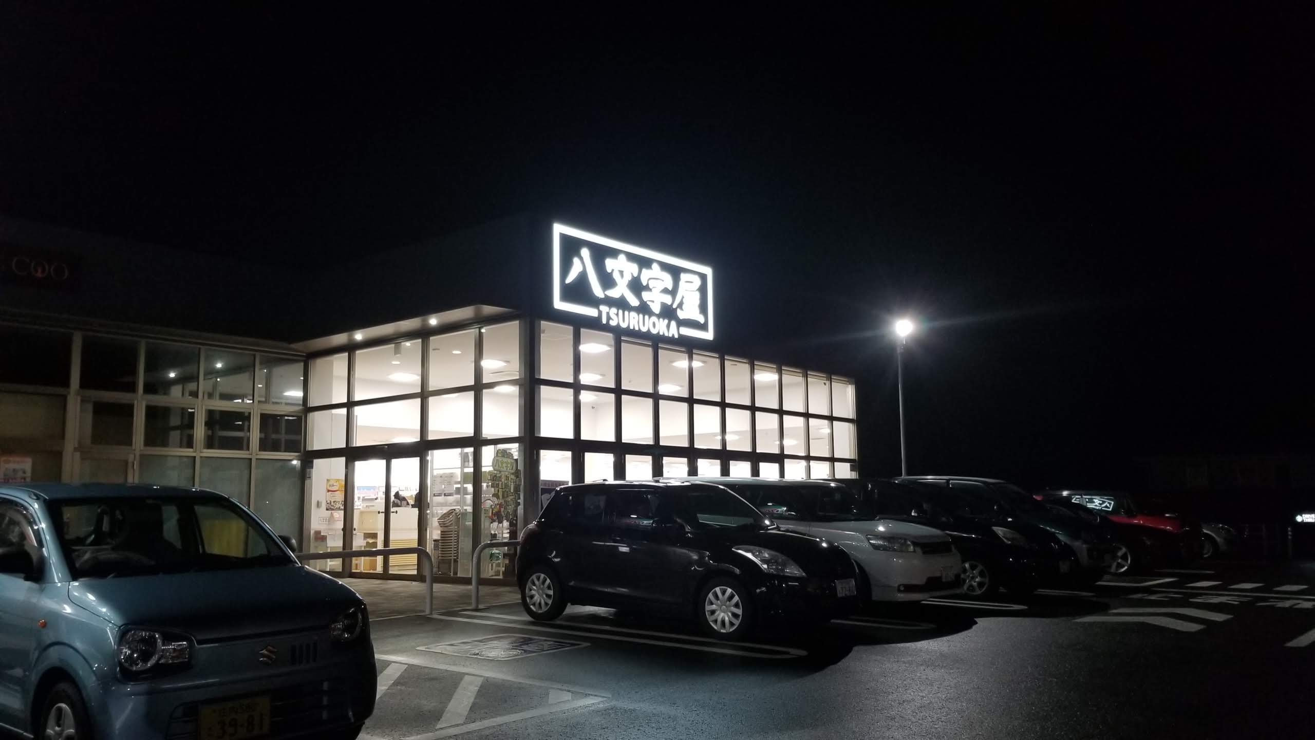 八文字屋鶴岡店_20200221_210516