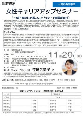 一関市女性キャリアアップセミナー（管理職向け）2019-1120_Women-Leaders_flyer