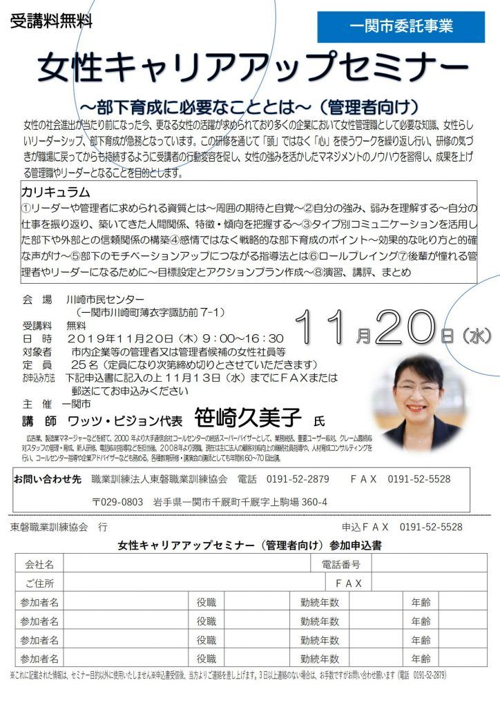 一関市女性キャリアアップセミナー(管理職向け)2019-1120_Women-Leaders_flyer