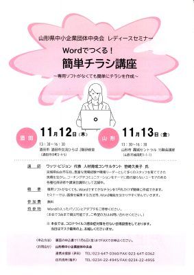 2020-1112-13_山形県中小企業団体中央会様「Wordでつくる簡単チラシ講座」_2020-1112-13_chuuou-word