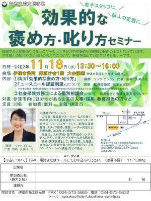 伊達市役所様「褒め方・叱り方セミナー」_2020-1118_date-city