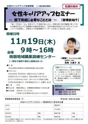 2020.11.19（無料）「女性キャリアアップセミナー」※管理者向け ～部下育成に必要なこととは～（主催：一関市）（会場：一関市）_2020-1119_ichinoseki-woman-leder_1601342275_01_1