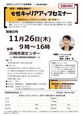 2020.11.26（無料）「女性キャリアアップセミナー」～長期的なキャリアビジョンを持ち、輝く未来へ～（主催：一関市）（会場：一関市）_2020-1126_ichinoseki-woman-staff_1601342275_02_1