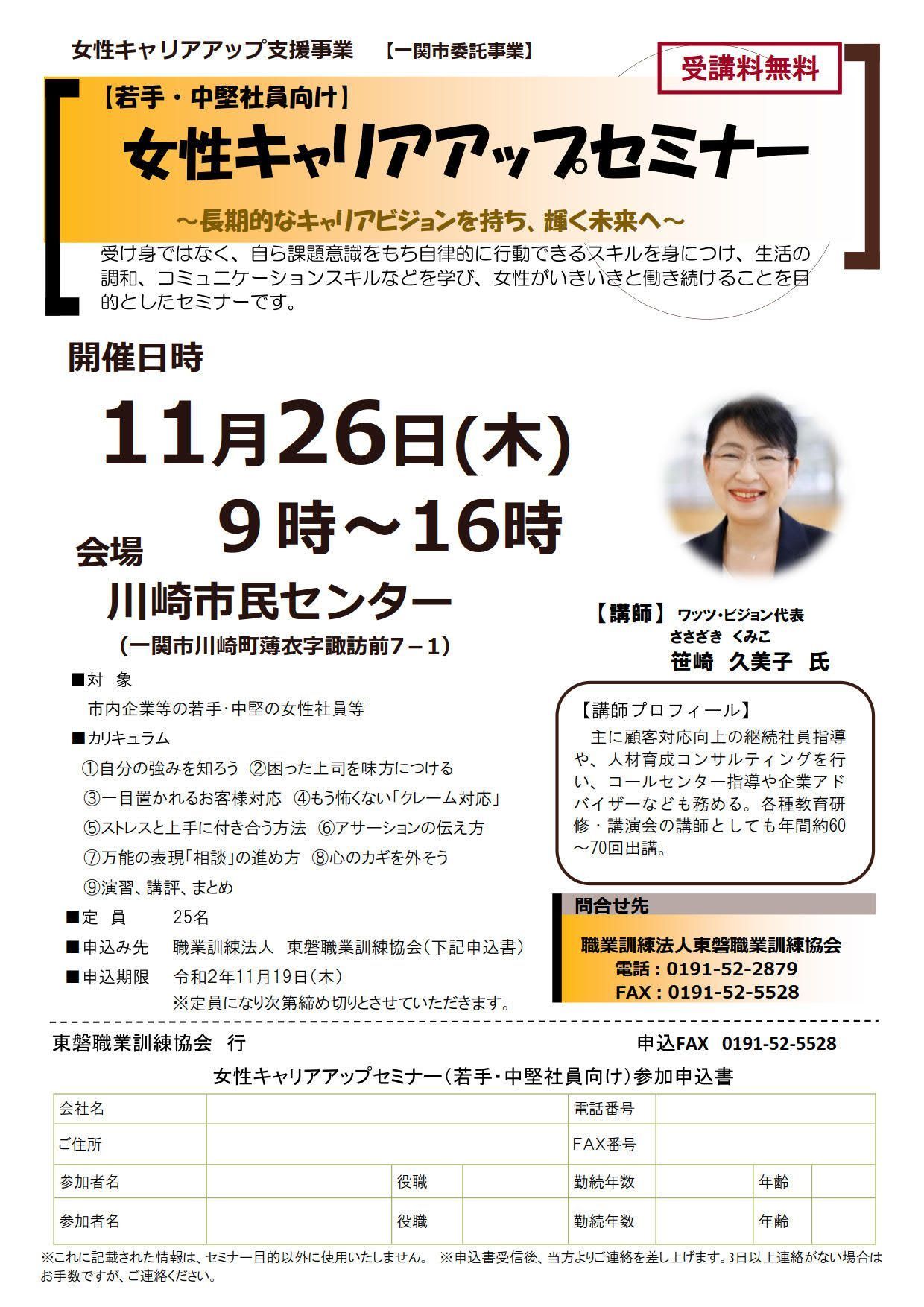 2020.11.26（無料）「女性キャリアアップセミナー」～長期的なキャリアビジョンを持ち、輝く未来へ～（主催：一関市）（会場：一関市）_2020-1126_ichinoseki-woman-staff_1601342275_02_1
