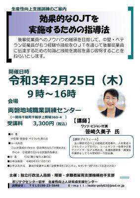 2021.2.25 効果的なOJTを実施するための指導法(主催:ポリテクセンター岩手)(岩手県一関市)_2021-0225_poly-ojt_1
