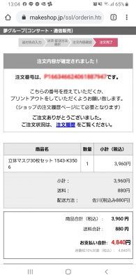 夢グループ高額マスクの注文完了画面_fe_Screenshot_20200409-130459_Chrome