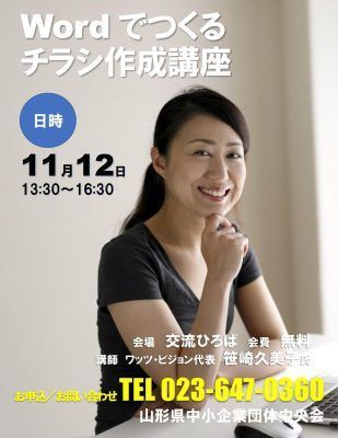 ★★★中央会様のレディースセミナーで「Wordでつくる!簡単チラシ講座」(酒田会場)の講師を務めました(山形県酒田市)_Sasazaki-kumiko