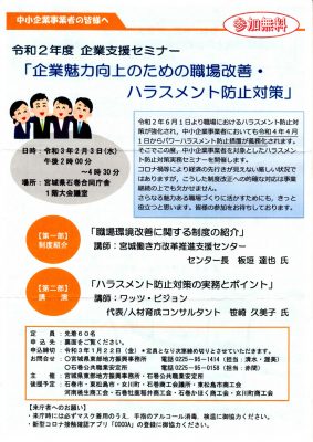 企業魅力向上のための職場改善・ハラスメント防止対策（主催：宮城県東部地方振興事務所・石巻職業安定所）（宮城県石巻市）_img001_1