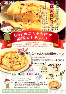 Cafe&Bar The 1965の和風辛みそピザ「ふなピザ」が最高に美味しい！「ふなピザ」の大ファンになりました！_2021-0107_1965「ふなピザ」チラシ両面_1