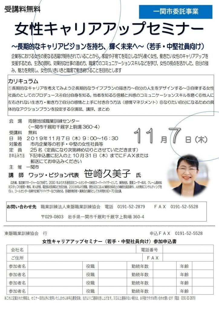 2019一関市主催の女性キャリアアップセミナー(若手社員向け)でキャリアデザインやタイプ別コミュニケーション、コーチング、感情マネジメントの講師を務めました(岩手県一関市)_2019-1107_flyer