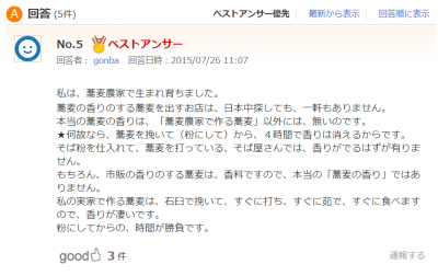 「そば味音痴」から抜け出そう！④そばには味も風味も香りもあります。でもそれは「そば茶」や「そば殻枕」のそばとは違うのだ、という初心者の結論_Goo