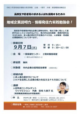 ★★★一関市様主催の地域企業説明力・情報発信力実践勉強会で講師を務めました（岩手県一関市）_R３募集チラシ_1