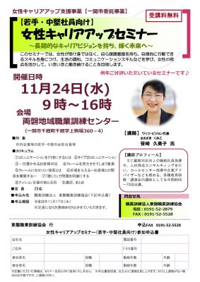 2021.11.24（水）無料／女性キャリアアップセミナー ※若手・中堅社員向け（主催：一関市）（岩手県一関市）_11181124_2_1