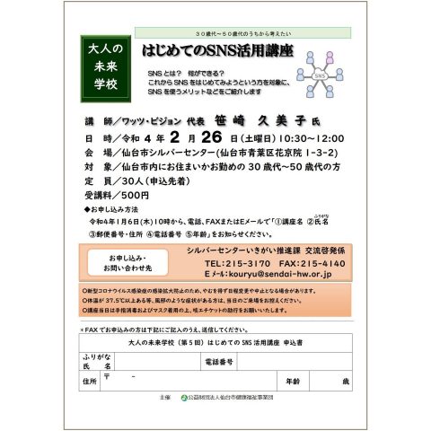 1/6から受け付け開始❗2022年2月26日（土）￥500 『はじめてのSNS活用講座』シルバーセンター（宮城県仙台市）_silver-sns