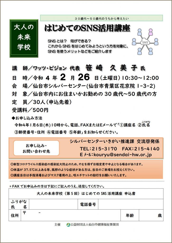 1/6から受け付け開始❗2022年2月26日（土）￥500 『はじめてのSNS活用講座』シルバーセンター（宮城県仙台市）_silvercenter-sns