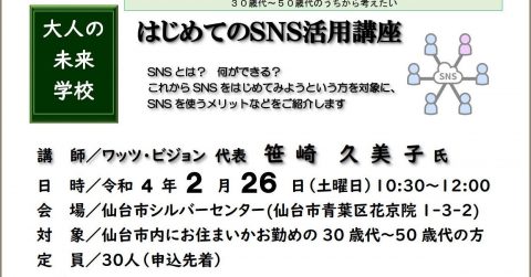 1/6から受け付け開始❗2022年2月26日（土）￥500 『はじめてのSNS活用講座』シルバーセンター（宮城県仙台市）_trim_silvercenter-sns