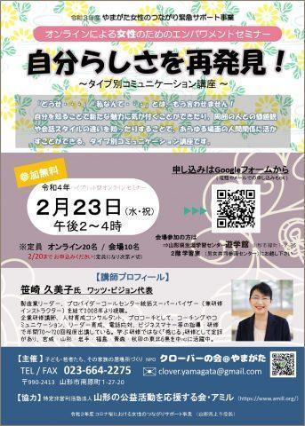 2/20締切❗2022年2月23日（祝）無料 『自分らしさを再発見！』女性のためのタイプ別コミュニケーション講座 遊学館（山形県山形市）_2022-0226_yamagata