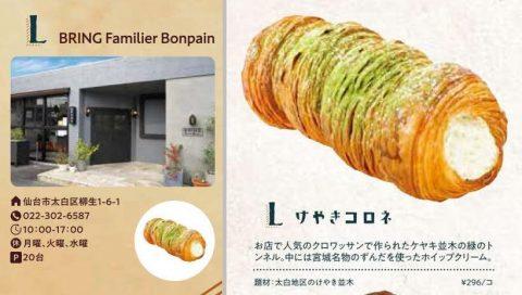 『太白区パン巡り』西中田・柳生編　Mon Favori BAKERY（モンファヴォリ ベーカリー）は休業中で「BRING Familier Bonpain（ブリング ファミリア ボンパン）」と「ヨークベニマルあすと長町店」を”巡り”ました！（宮城県仙台市）_BRING-KEYAKI