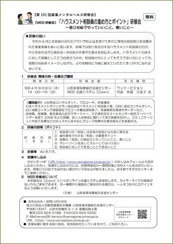 参加企業様募集中?2022.9.8㈭ 【無料】WEB研修会「ハラスメント相談員の進め方とポイント」（山形県産業保健総合支援センター）_2022-0908_flyer