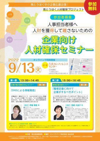 ?参加企業様募集中?2022.9.13㈫【無料】「職場定着に向けて企業がするべきポイント」T.I.Sカンファレンスセンター（山形県山形市）_2022-0913_flyer