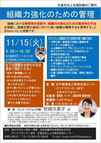 ?参加企業様募集中?2022.11.15『組織力強化のための管理』岩手職業能力開発促進センター（ポリテクセンター岩手） （岩手県花巻市）_2022-1115_flyer