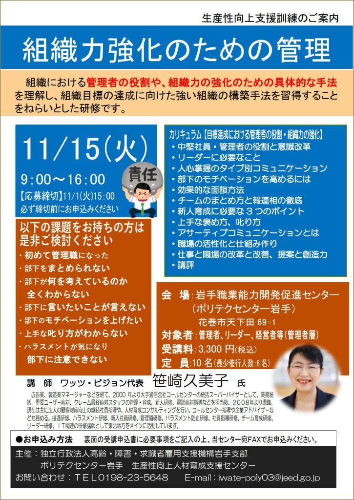 ?参加企業様募集中?2022.11.15『組織力強化のための管理』岩手職業能力開発促進センター（ポリテクセンター岩手） （岩手県花巻市）_2022-1115_flyer