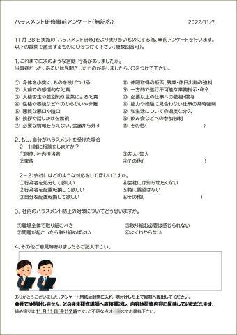 建設関連業様のハラスメント防止社員研修で講師を務めました（宮城県仙台市）_全社員ハラスメントアンケートfx_questionnaire1