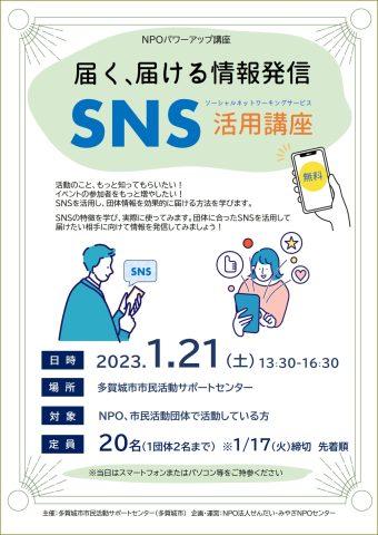 ⛔終了しました⛔【無料：NPO・市民活動団体様対象】2023.1.21（土）『SNS活用講座』多賀城市市民活動サポートセンター （宮城県多賀城市）_2022-0121_SNS-flyer