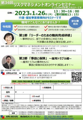 ⛔終了しました⛔【無料：介護・福祉事業者様対象】2023.1.26（木）『リーダーのための職員育成研修』（株）オンワード・マエノ （ZOOMオンライン）_2023-0126_risk-management-flyer-1