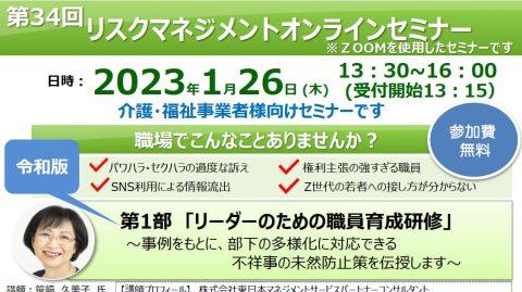 ⛔終了しました⛔【無料：介護・福祉事業者様対象】2023.1.26（木）『リーダーのための職員育成研修』（株）オンワード・マエノ （ZOOMオンライン）_eyecatch_2023-0126_risk-management-flyer