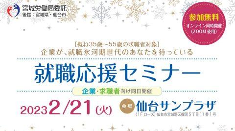 ⛔終了しました⛔【無料：求職者様対象】2023.2.21（火）『「自分らしさ発見」のタイプ別コミュニケーション』宮城労働局 （宮城県仙台市＋ZOOMオンライン）_trim_2023-0221_kyushoku