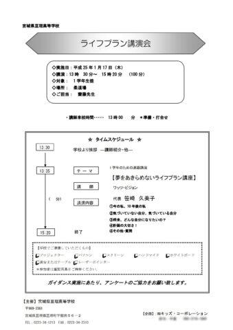 亘理高校の1年生の皆さんを対象にした進路講演「ライフプラン講座」で講師を務めました（宮城県亘理町）_2013-0117