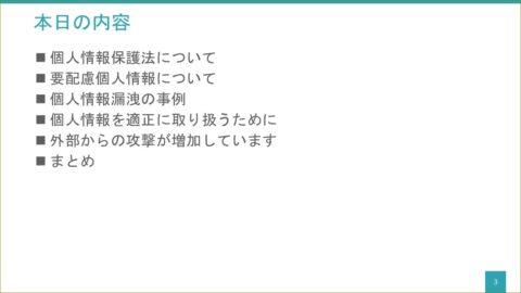 健診クリニック様で医療機関の個人情報保護研修の講師を務めました（宮城県仙台市）_2023-0331_agenda