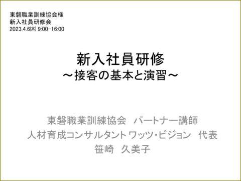 職業訓練法人様主催の合同新入社員研修会で接遇・ビジネスマナーの講師を務めました（岩手県一関市）_fr_2023-0406_agenda