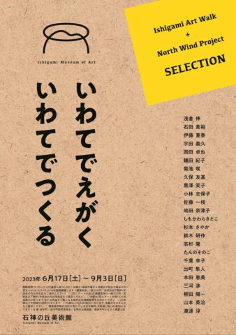 「いわてでえがく いわてでつくる」IGRいわて銀河鉄道に乗って石神の丘美術館に行こう_3c0c2df43dafcf9f07555db12ab2d197