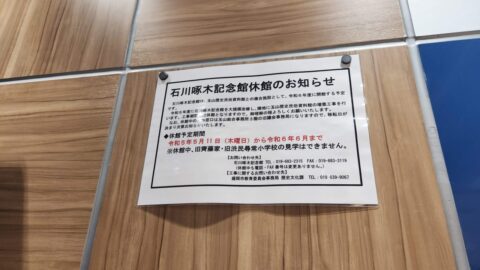 「石川啄木記念館休館のお知らせ」IGRいわて銀河鉄道に乗って石神の丘美術館に行こう_w1280_20230622_094157