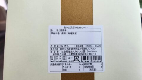 「奥中山高原のおせんべいの表示ラベル」IGRいわて銀河鉄道に乗って石神の丘美術館に行こう_w1280_20230622_140454
