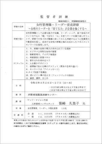 女性管理職・リーダー育成研修（チラシ）_2023-0926-27