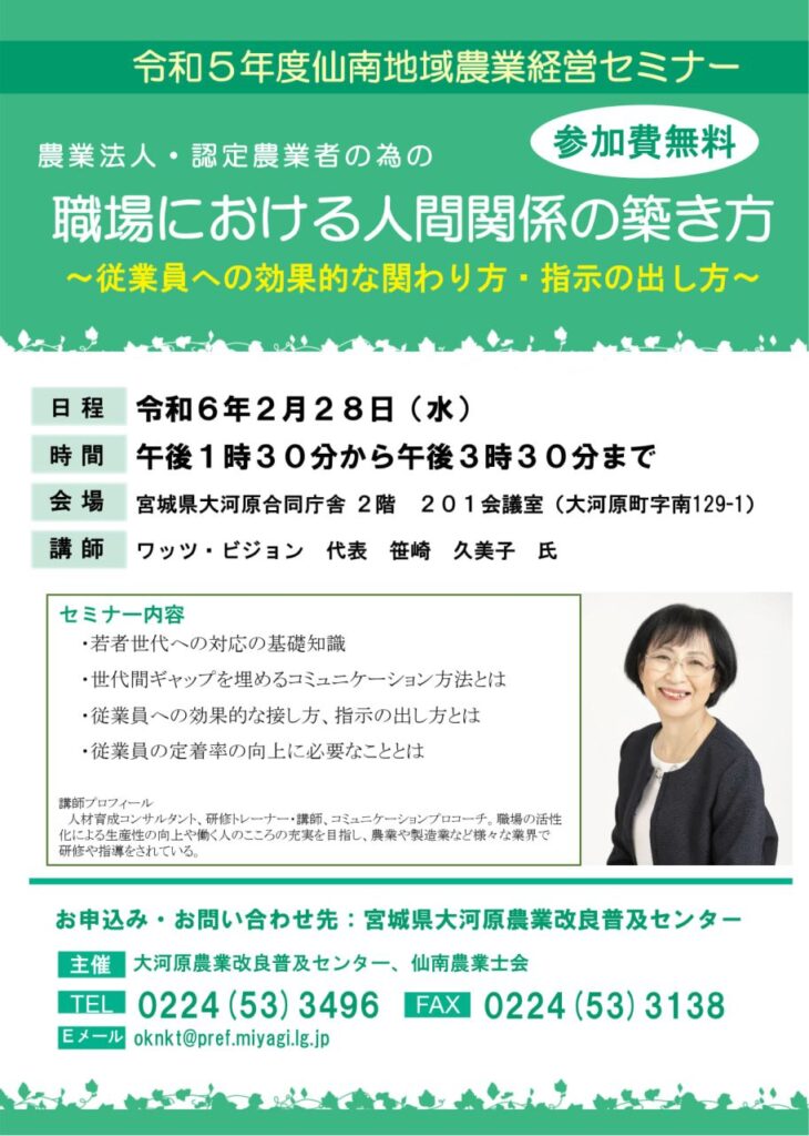 大河原合同庁舎で農業法人さんの部下指導と職場コミュニケーションセミナーで講師を務めました(宮城県大河原町)_h1280_2024-0228