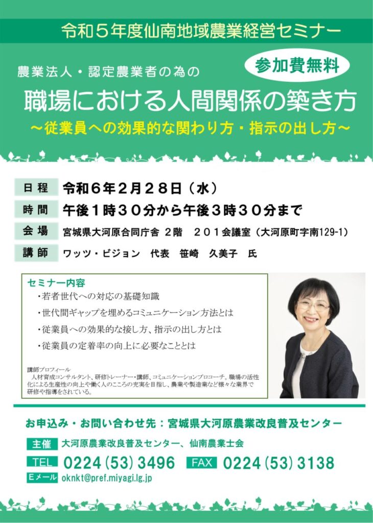 大河原合同庁舎で農業法人さんの部下指導と職場コミュニケーションセミナーで講師を務めました（宮城県大河原町）_h1280_2024-0228