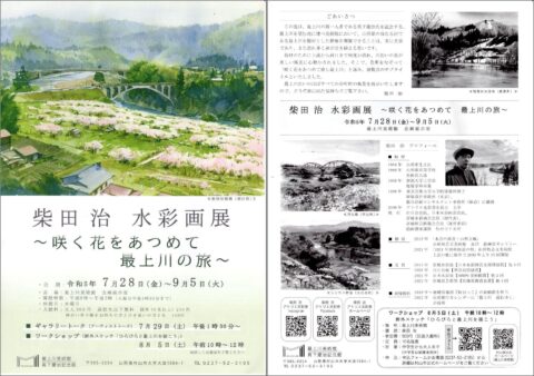柴田治水彩画展／山形で過ごすアートな１日。母と二人で美術展と美術館を巡る旅_shibata-flyer