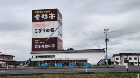 花巻｜こびりの郷_w1280_20230914_081359