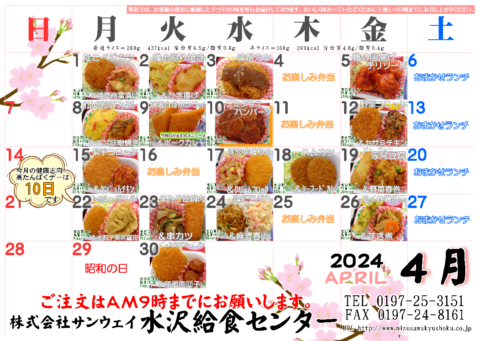水沢給食センター｜2024.4月｜日替わり弁当のメニュー_86125312b61d06b2a57c7b9286476c8d